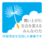 休眠預金を活用した事業です