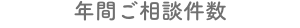 年間ご相談件数