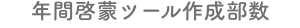 年間啓蒙ツール作成部数