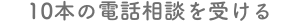 10本の電話相談を受ける